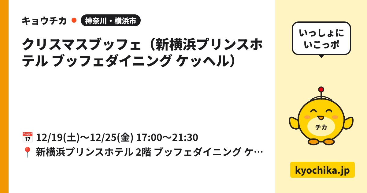 クリスマスブッフェ（新横浜プリンスホテル ブッフェダイニング ケッヘル）（日程と会場のカード）