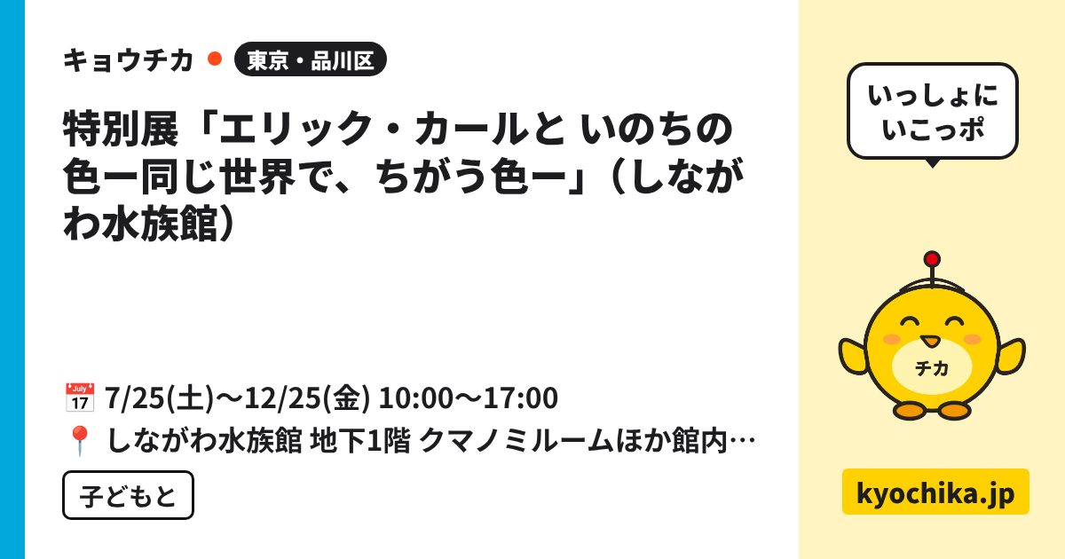 特別展「エリック・カールと いのちの色ー同じ世界で、ちがう色ー」（しながわ水族館）（日程と会場のカード）
