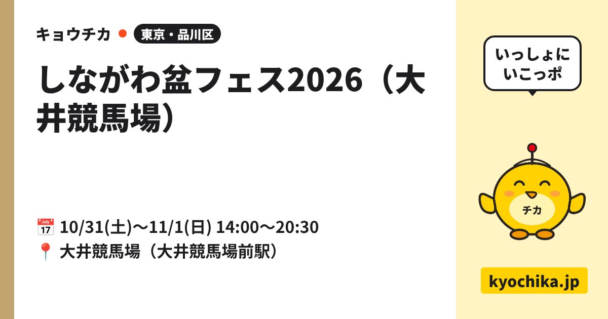 しながわ盆フェス2026（大井競馬場）（日程と会場のカード）