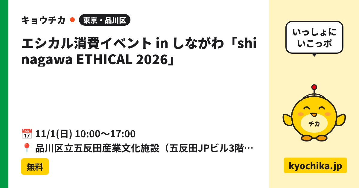 エシカル消費イベント in しながわ「shinagawa ETHICAL 2026」（日程と会場のカード）