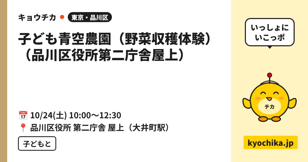 子ども青空農園（野菜収穫体験）（品川区役所第二庁舎屋上）（日程と会場のカード）