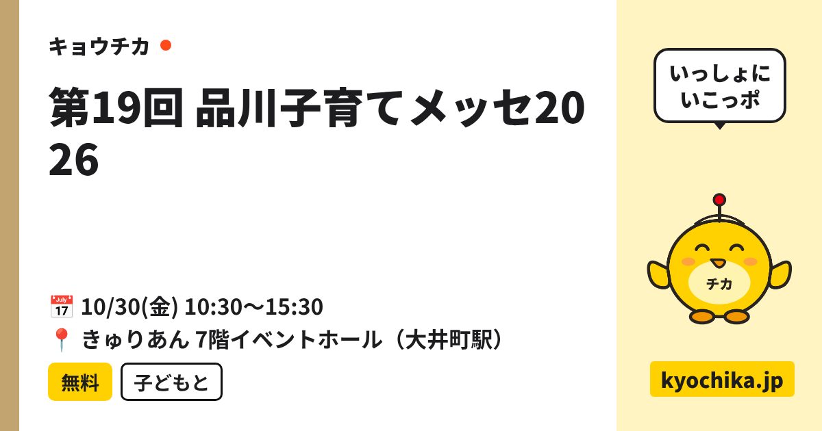 第19回 品川子育てメッセ2026（日程と会場のカード）