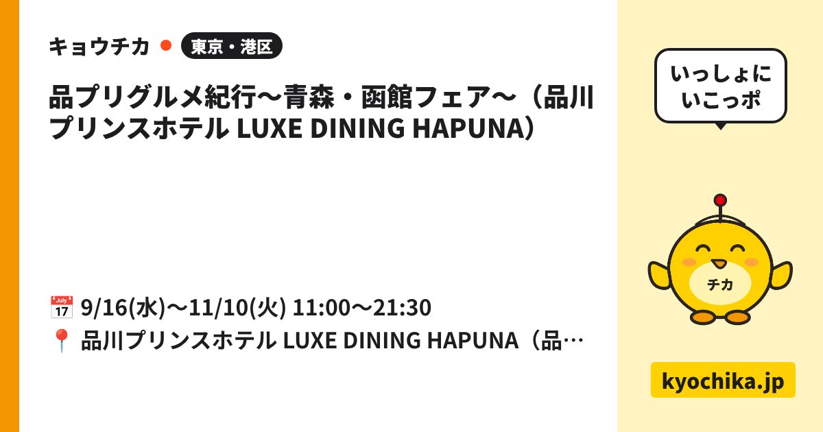 品プリグルメ紀行〜青森・函館フェア〜（品川プリンスホテル LUXE DINING HAPUNA）（日程と会場のカード）