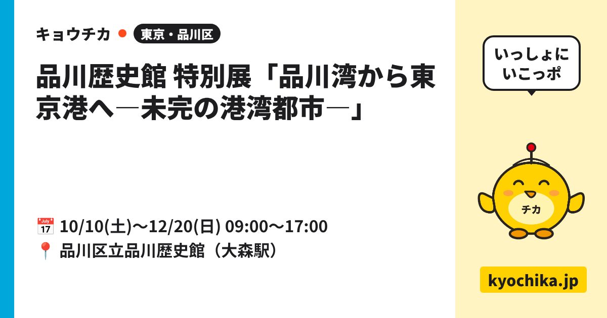 品川歴史館 特別展「品川湾から東京港へ―未完の港湾都市―」（日程と会場のカード）
