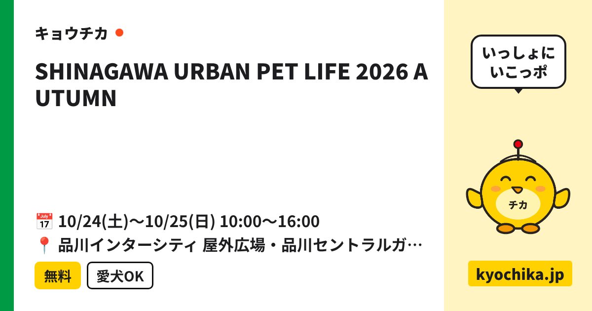 SHINAGAWA URBAN PET LIFE 2026 AUTUMN（日程と会場のカード）