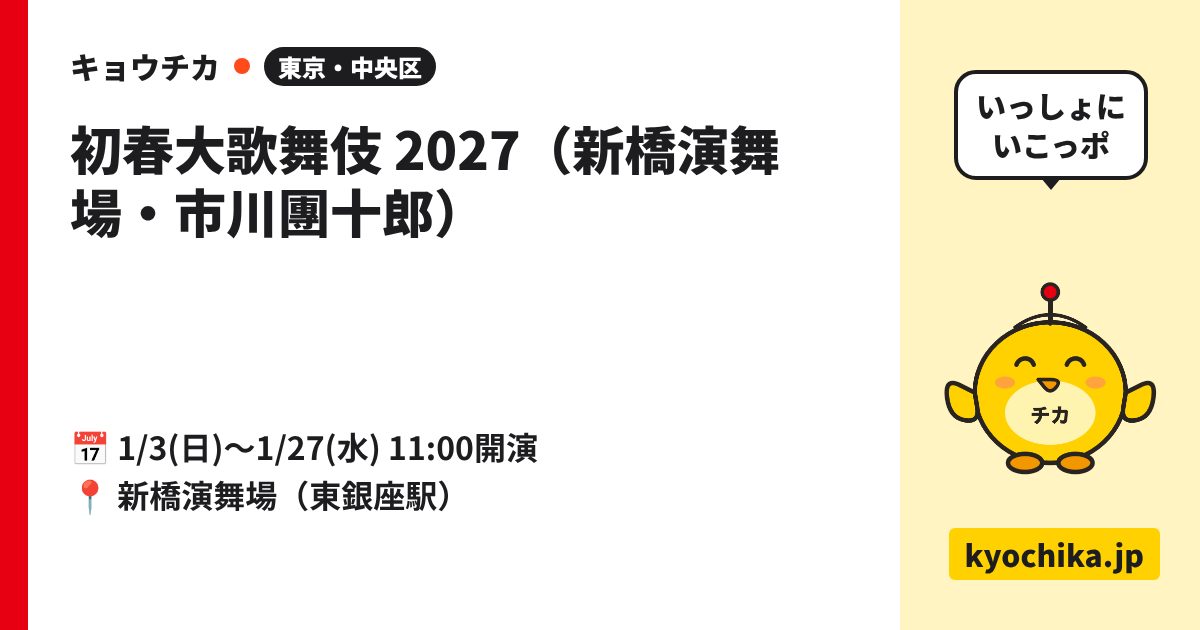 初春大歌舞伎 2027（新橋演舞場・市川團十郎）（日程と会場のカード）