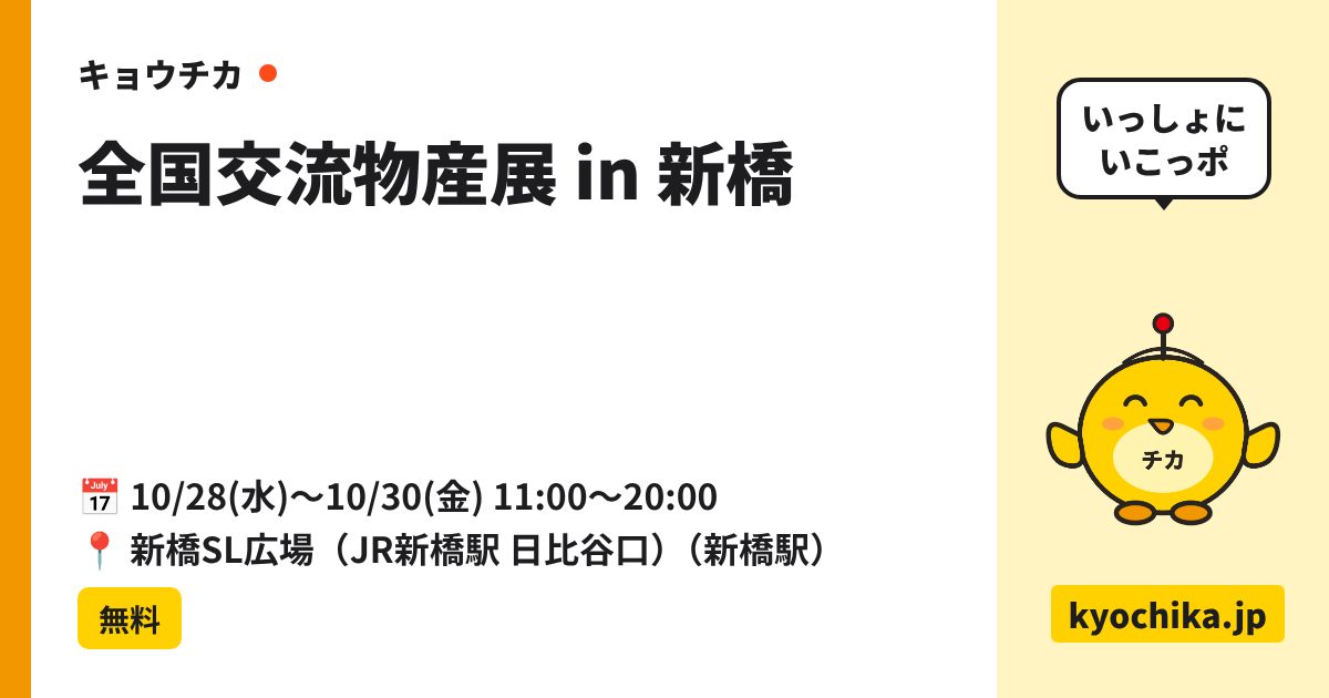 全国交流物産展 in 新橋（日程と会場のカード）