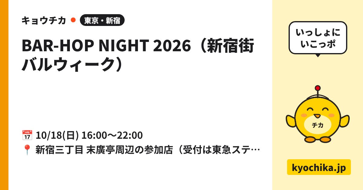 BAR-HOP NIGHT 2026（新宿街バルウィーク）（日程と会場のカード）