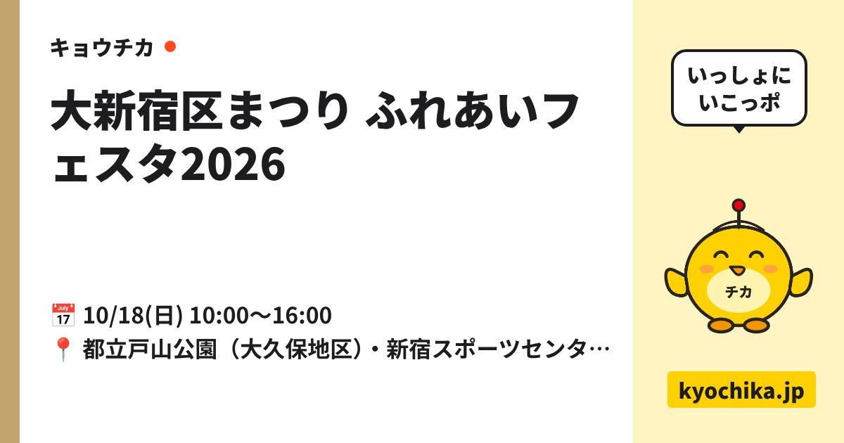 大新宿区まつり ふれあいフェスタ2026（日程と会場のカード）