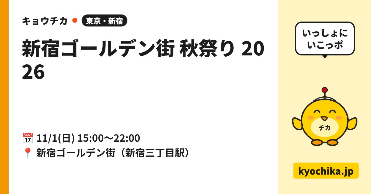 新宿ゴールデン街 秋祭り 2026（日程と会場のカード）