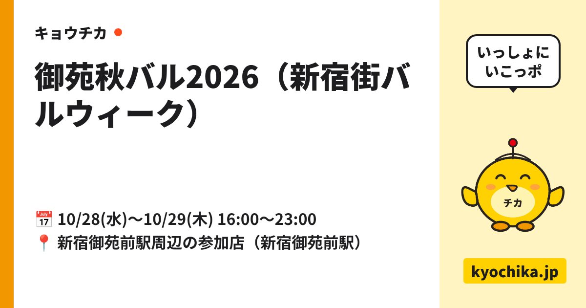 御苑秋バル2026（新宿街バルウィーク）（日程と会場のカード）