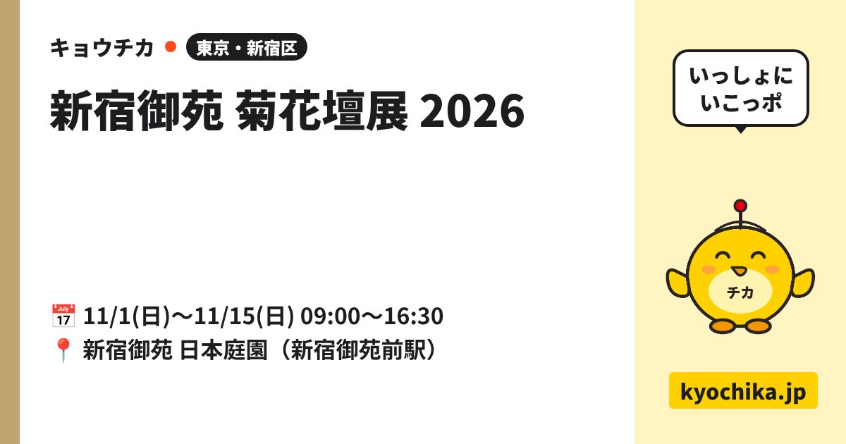 新宿御苑 菊花壇展 2026（日程と会場のカード）