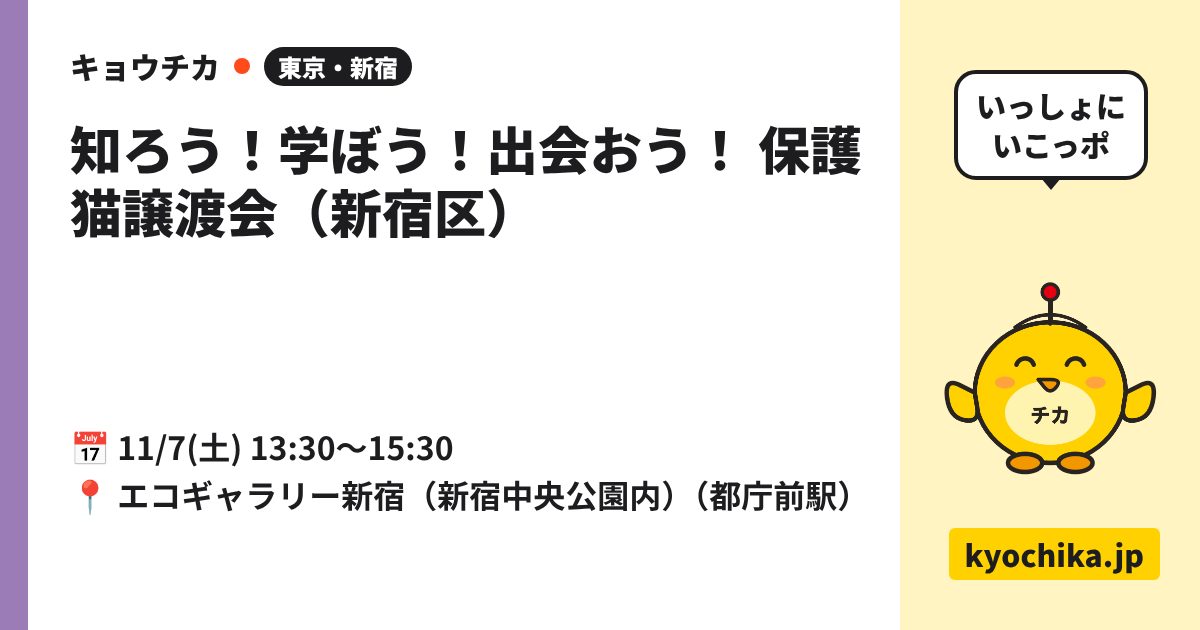 知ろう！学ぼう！出会おう！ 保護猫譲渡会（新宿区）（日程と会場のカード）