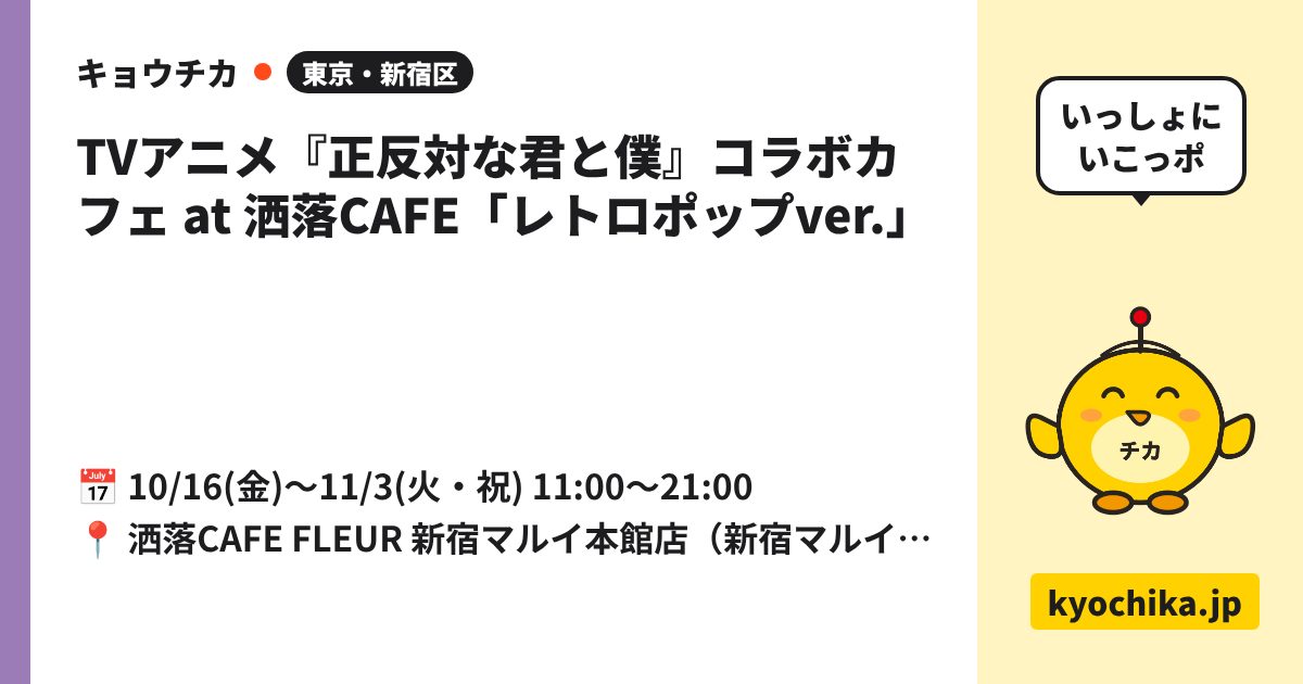 TVアニメ『正反対な君と僕』コラボカフェ at 洒落CAFE「レトロポップver.」（日程と会場のカード）