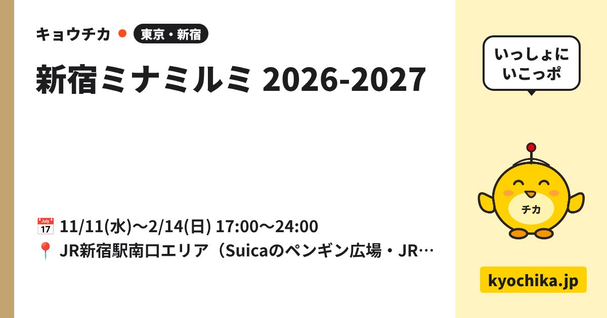 新宿ミナミルミ 2026-2027（日程と会場のカード）