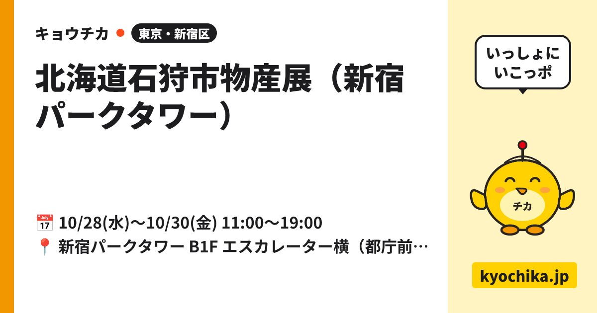 北海道石狩市物産展（新宿パークタワー）（日程と会場のカード）