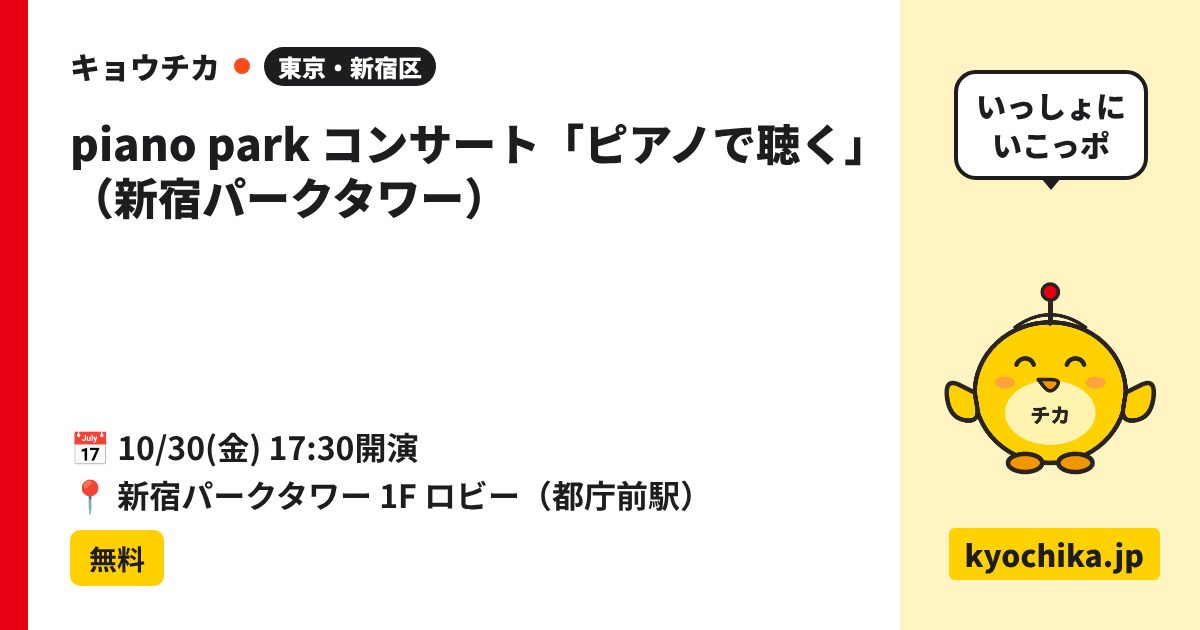 piano park コンサート「ピアノで聴く」（新宿パークタワー）（日程と会場のカード）