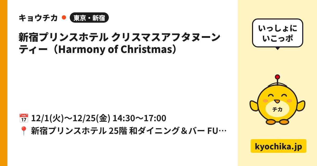 新宿プリンスホテル クリスマスアフタヌーンティー（Harmony of Christmas）（日程と会場のカード）