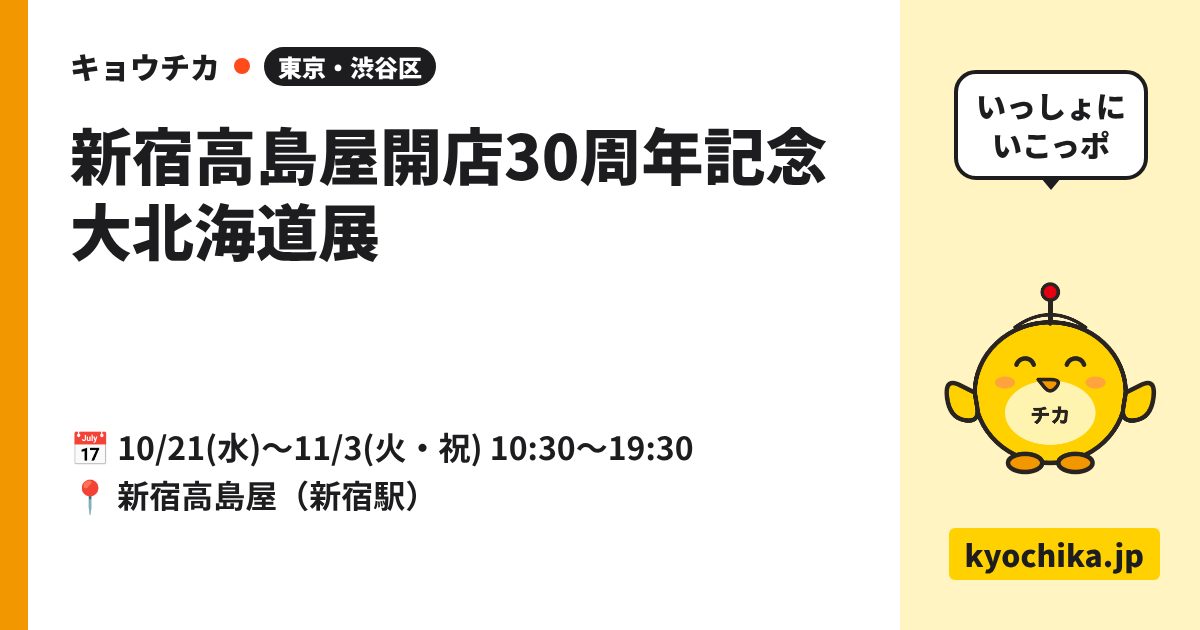 新宿高島屋開店30周年記念 大北海道展（日程と会場のカード）