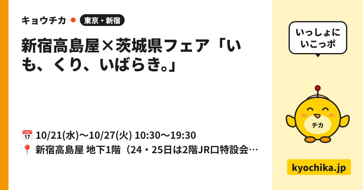 新宿高島屋×茨城県フェア「いも、くり、いばらき。」（日程と会場のカード）