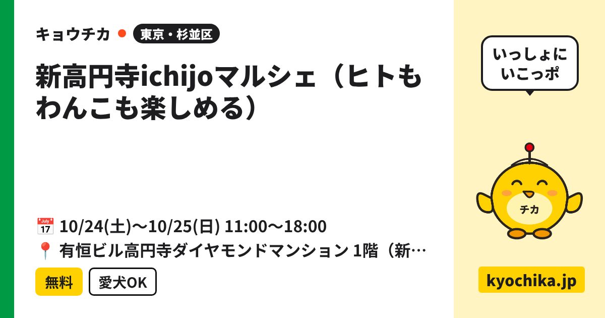 新高円寺ichijoマルシェ(ヒトもわんこも楽しめる)