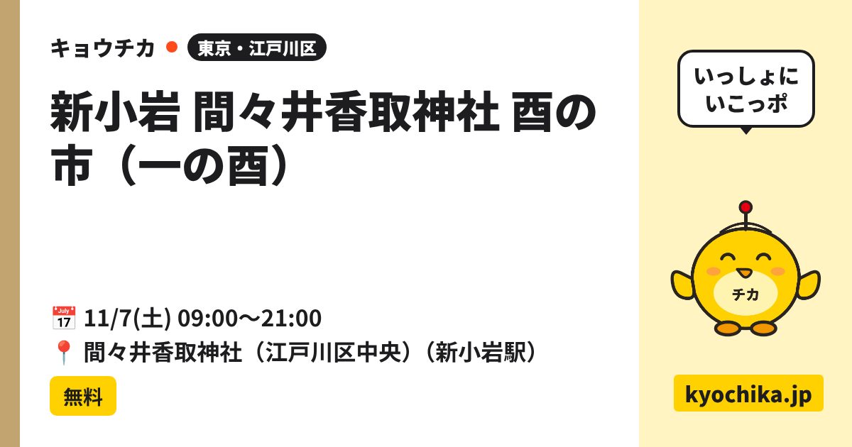 新小岩 間々井香取神社 酉の市（一の酉）（日程と会場のカード）