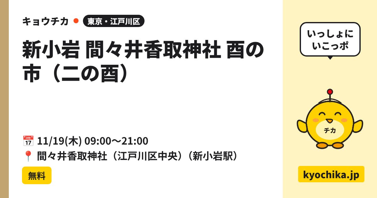 新小岩 間々井香取神社 酉の市（二の酉）（日程と会場のカード）