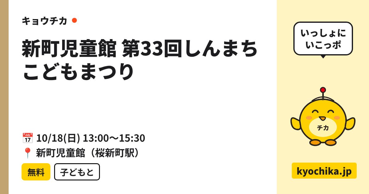 新町児童館 第33回しんまちこどもまつり（日程と会場のカード）