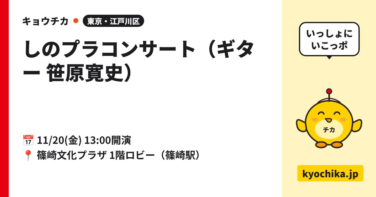 しのプラコンサート（ギター 笹原寛史）（日程と会場のカード）