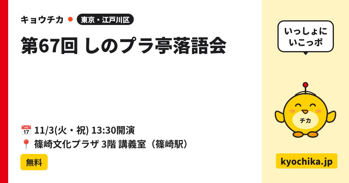 第67回 しのプラ亭落語会（日程と会場のカード）