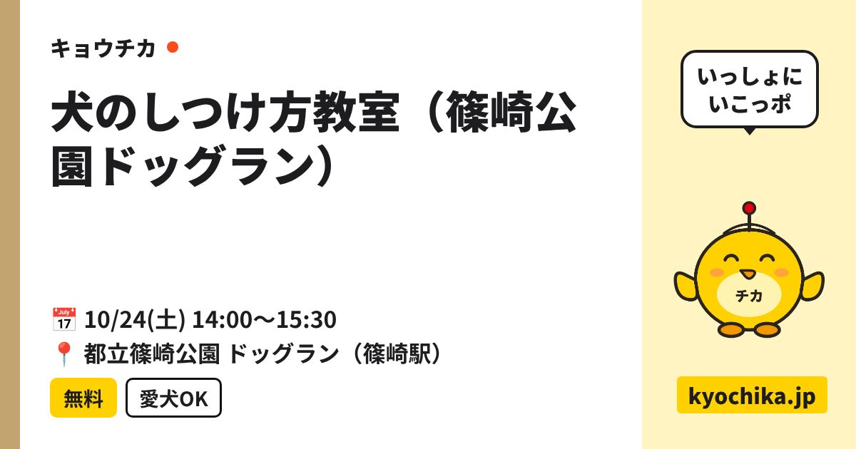 犬のしつけ方教室（篠崎公園ドッグラン）（日程と会場のカード）