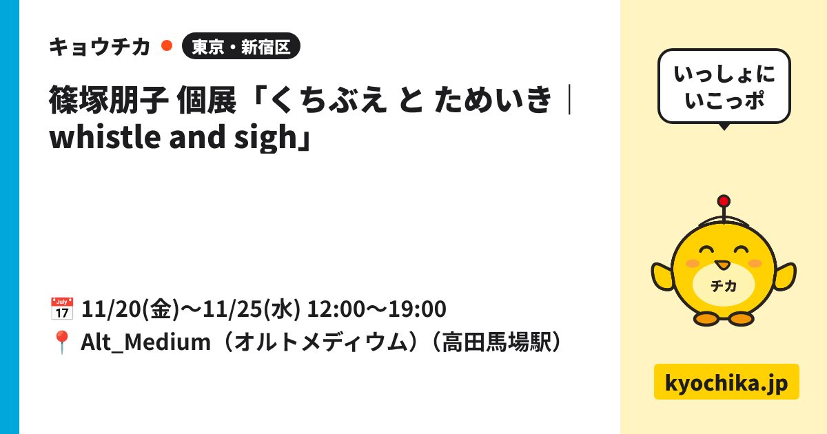 篠塚朋子 個展「くちぶえ と ためいき｜whistle and sigh」（日程と会場のカード）
