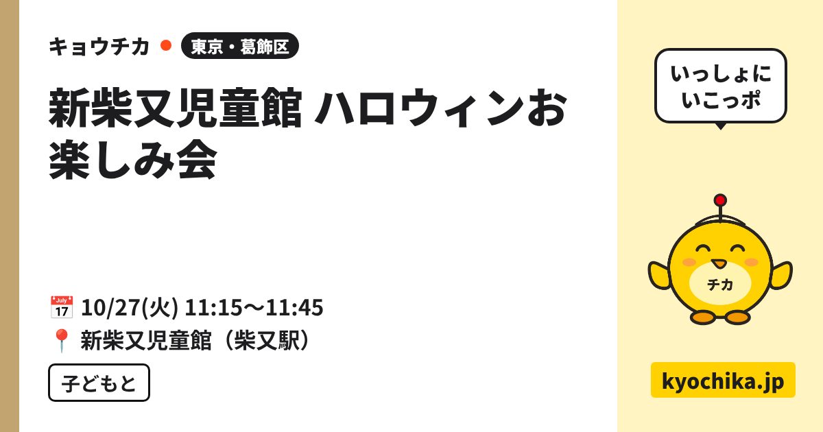 新柴又児童館 ハロウィンお楽しみ会（日程と会場のカード）