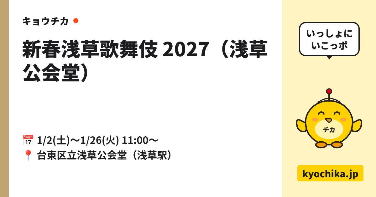 新春浅草歌舞伎 2027（浅草公会堂）（日程と会場のカード）