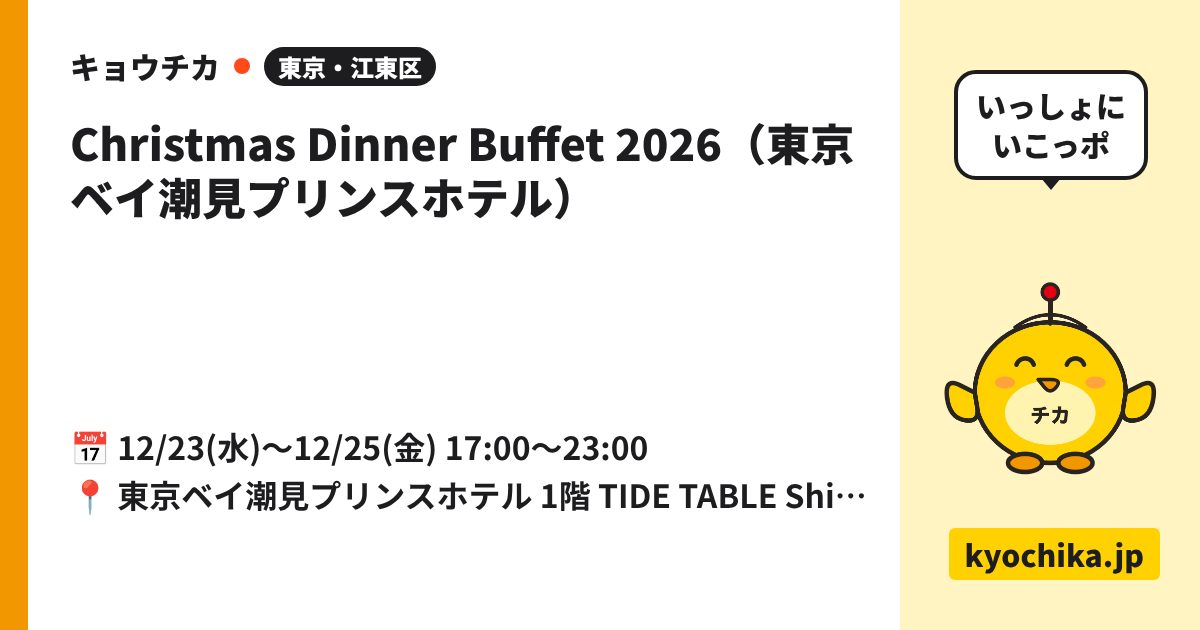 Christmas Dinner Buffet 2026（東京ベイ潮見プリンスホテル）（日程と会場のカード）