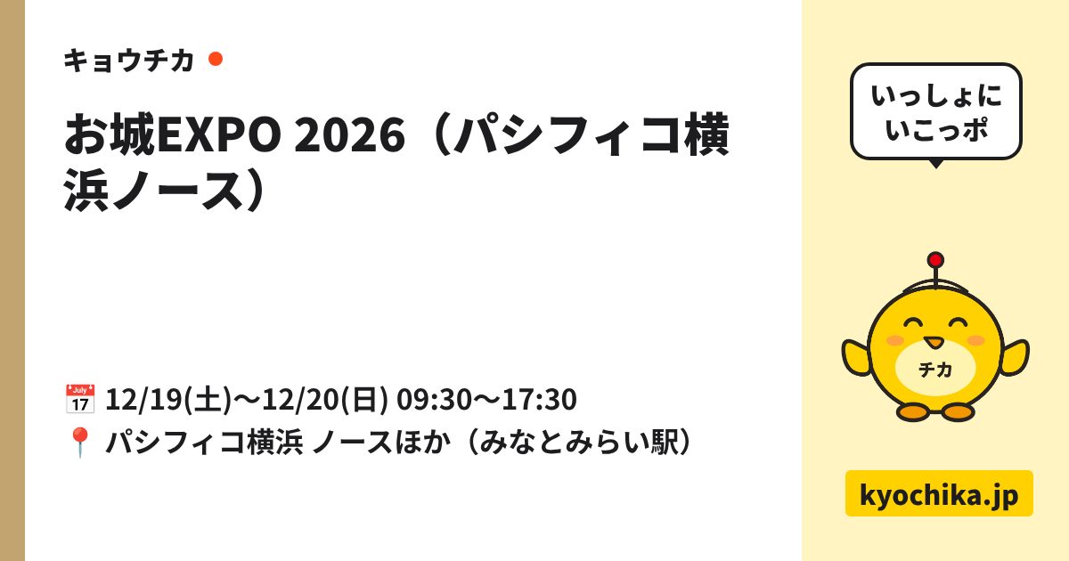 お城EXPO 2026（パシフィコ横浜ノース）（日程と会場のカード）