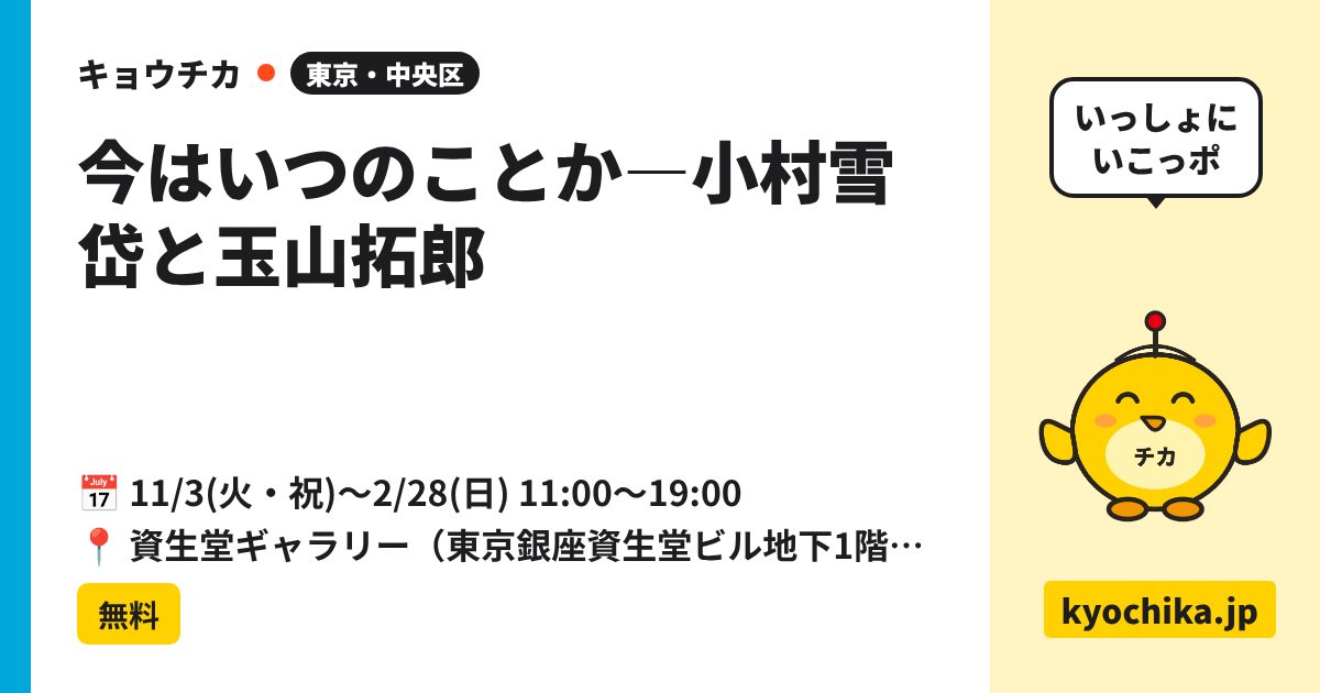今はいつのことか―小村雪岱と玉山拓郎（日程と会場のカード）