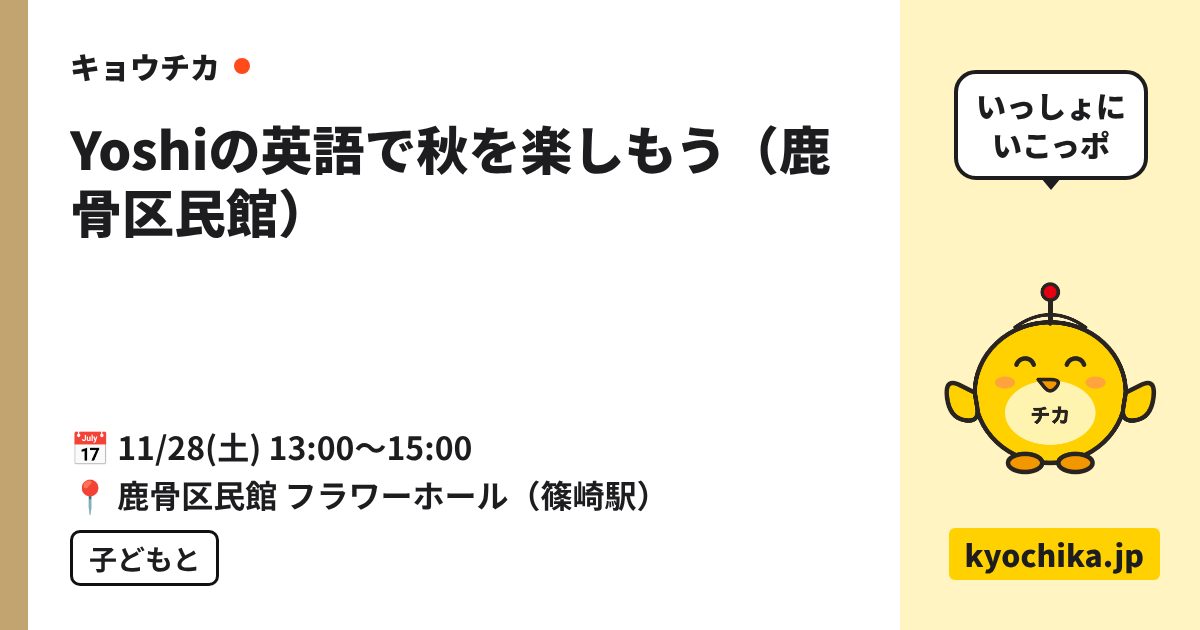 Yoshiの英語で秋を楽しもう（鹿骨区民館）（日程と会場のカード）