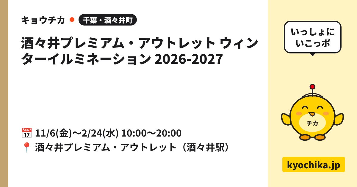 酒々井プレミアム・アウトレット ウィンターイルミネーション 2026-2027（日程と会場のカード）