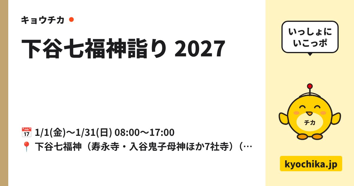 下谷七福神詣り 2027（日程と会場のカード）