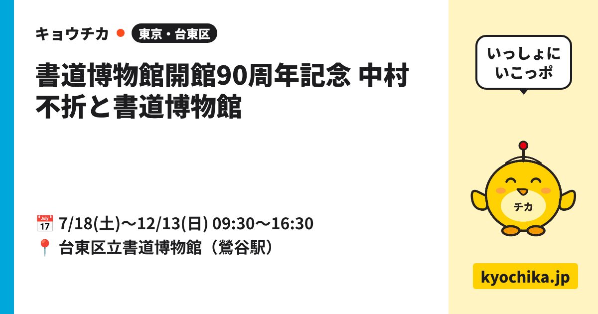 書道博物館開館90周年記念 中村不折と書道博物館（日程と会場のカード）