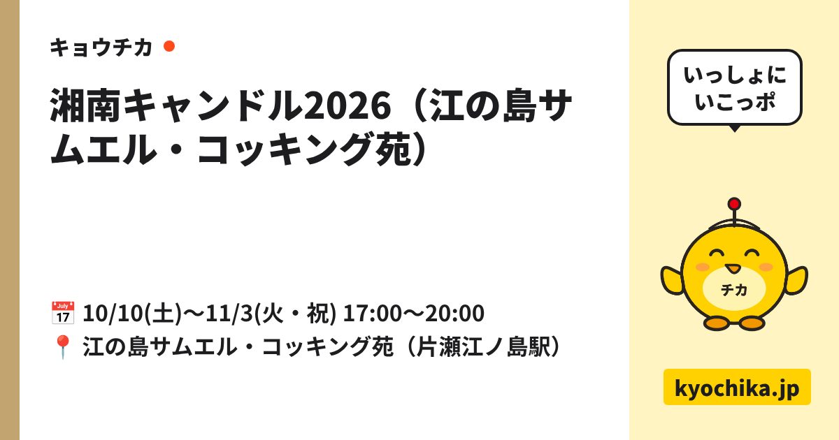 湘南キャンドル2026（江の島サムエル・コッキング苑）（日程と会場のカード）