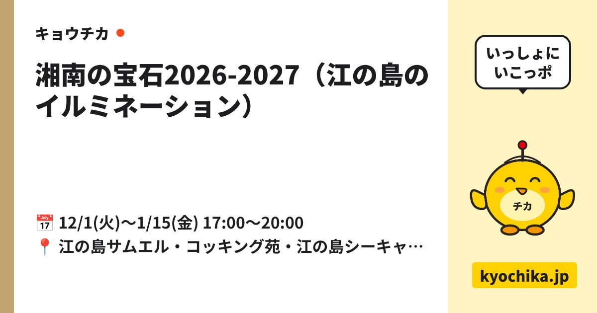 湘南の宝石2026-2027（江の島のイルミネーション）（日程と会場のカード）