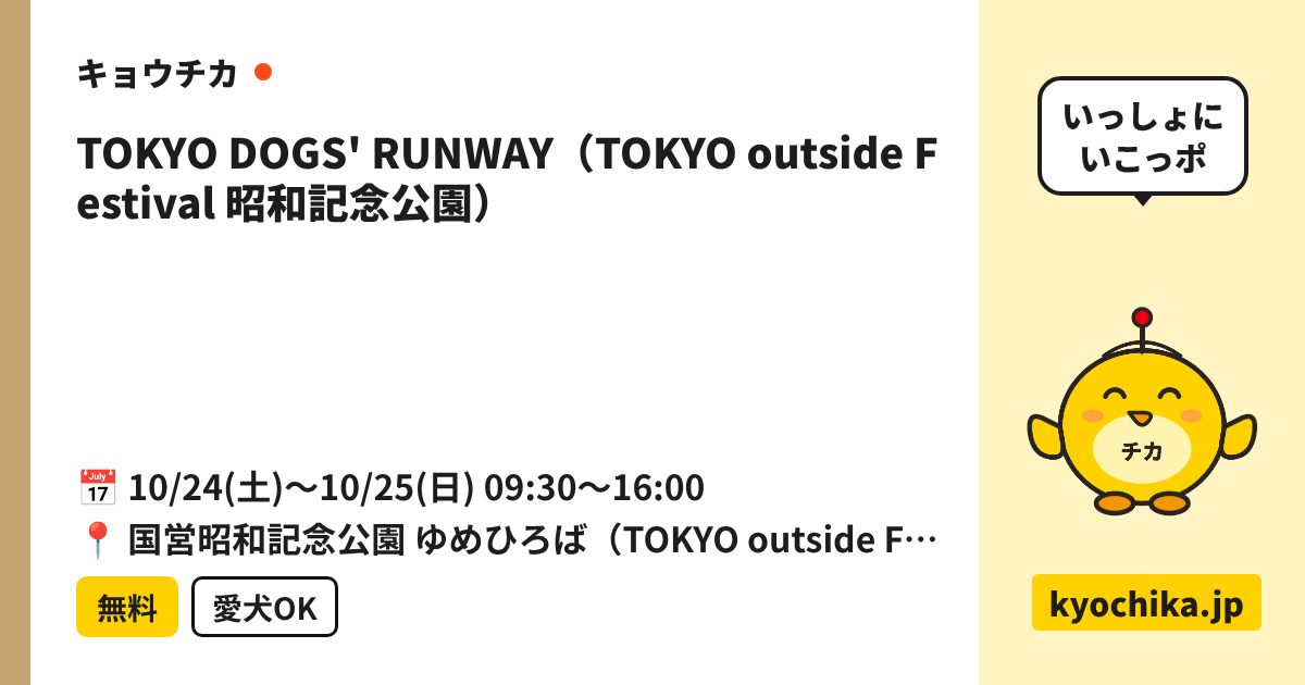 TOKYO DOGS' RUNWAY（TOKYO outside Festival 昭和記念公園）（日程と会場のカード）