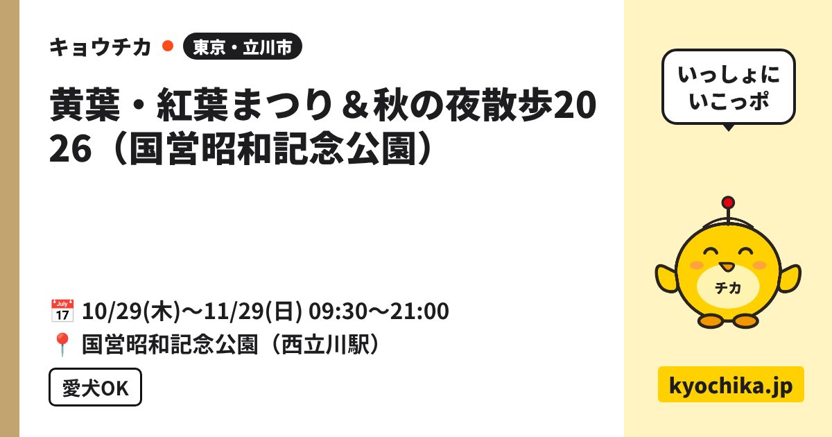 黄葉・紅葉まつり＆秋の夜散歩2026（国営昭和記念公園）（日程と会場のカード）