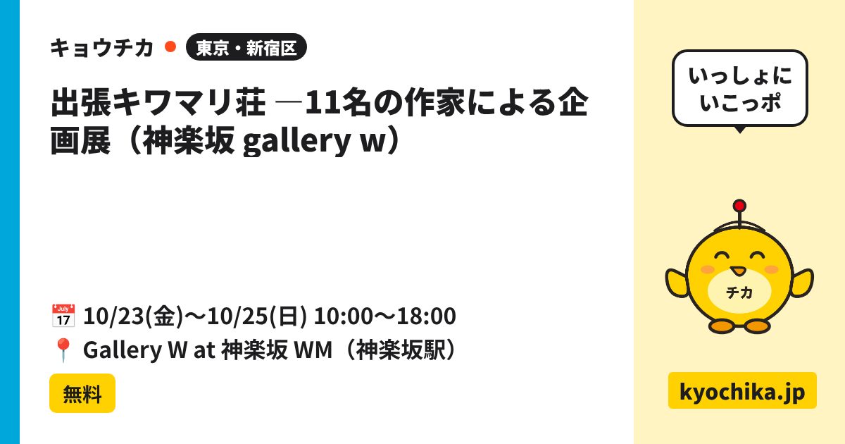 出張キワマリ荘 ―11名の作家による企画展（神楽坂 gallery w）（日程と会場のカード）