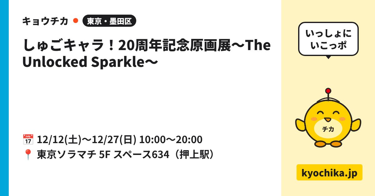 しゅごキャラ！20周年記念原画展～The Unlocked Sparkle～（日程と会場のカード）
