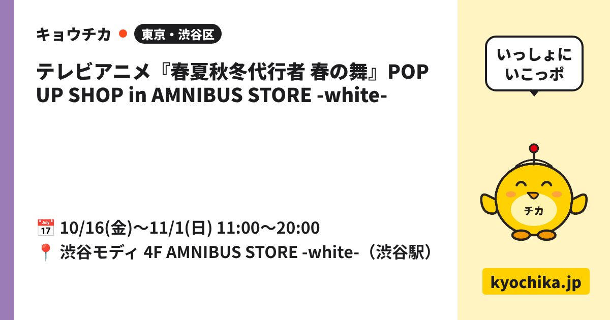 テレビアニメ『春夏秋冬代行者 春の舞』POP UP SHOP in AMNIBUS STORE -white-（日程と会場のカード）