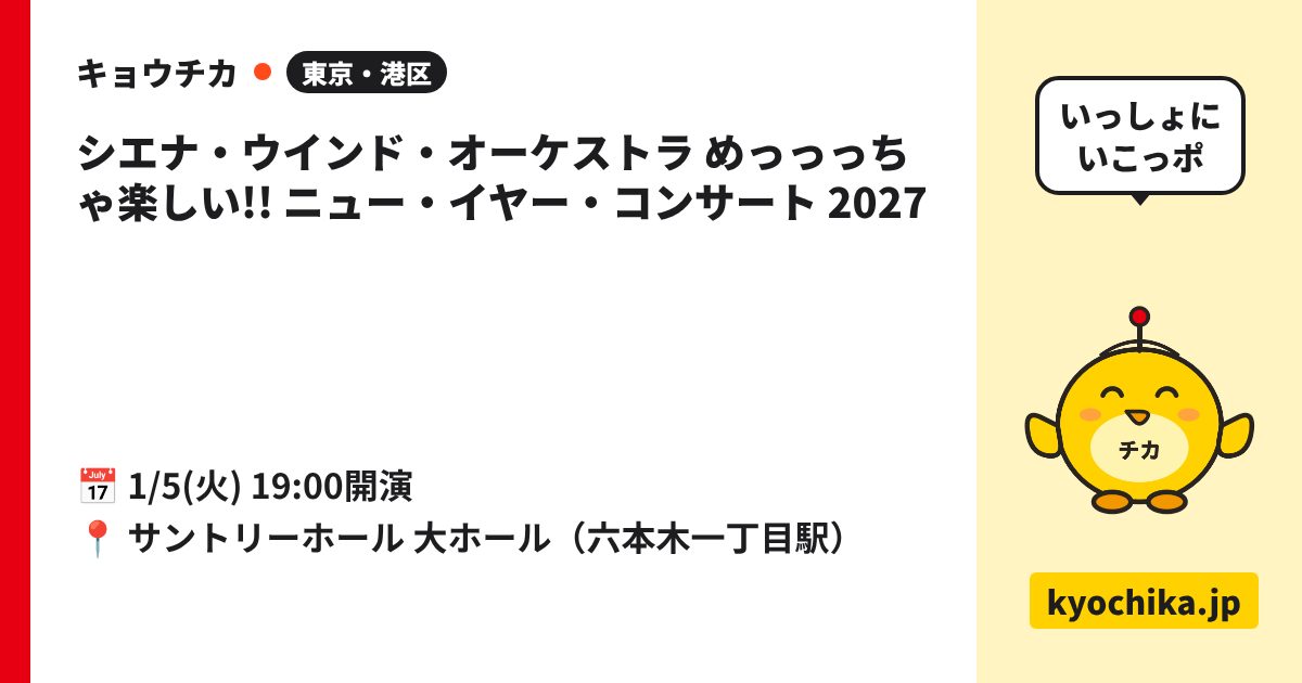 シエナ・ウインド・オーケストラ めっっっちゃ楽しい!! ニュー・イヤー・コンサート 2027（日程と会場のカード）