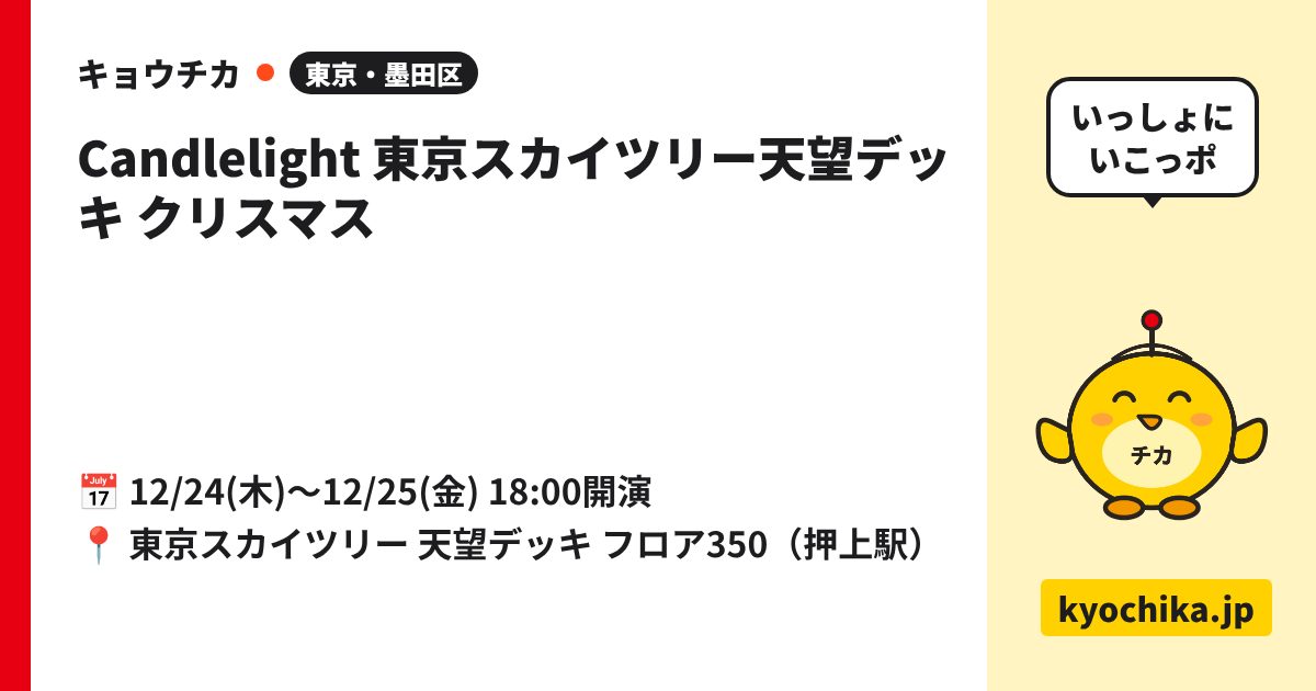 Candlelight 東京スカイツリー天望デッキ クリスマス（日程と会場のカード）